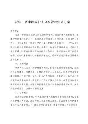 护士分级管理实施方案通用版3-14-16.docx