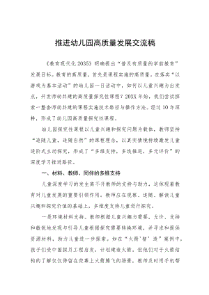 推进幼儿园高质量发展交流稿最新范文大全.docx