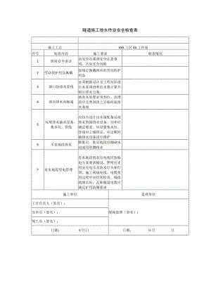 隧道施工排水作业安全检查表.docx