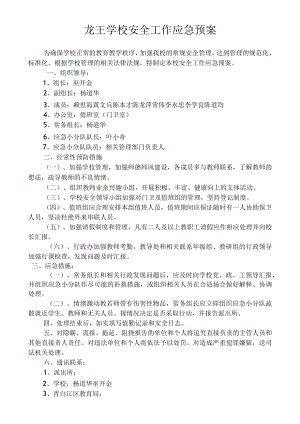 龙王学校安全工作应急预案.docx