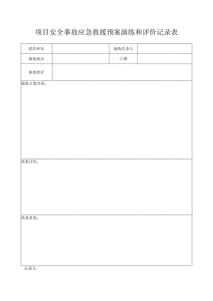 项目安全事故应急救援预案演练和评价记录表.docx