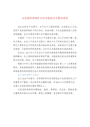 污水处理-企业废料废物贮存常见隐患以及整改要求.docx