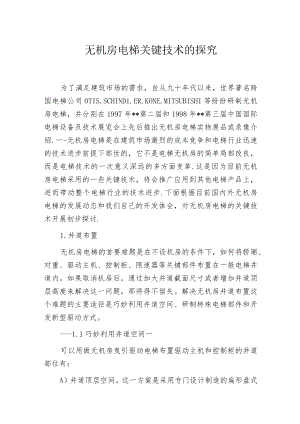 无机房电梯关键技术的探究.docx