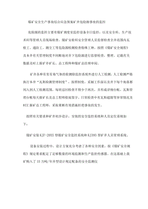 煤矿安全生产事故综合应急预案矿井危险源事故的监控.docx