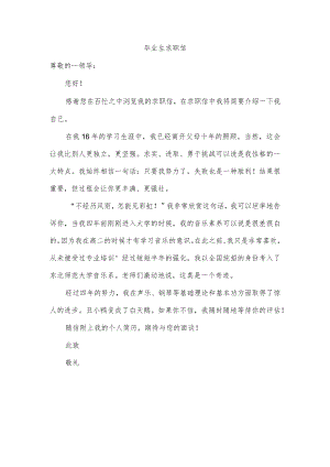 毕业生求职信.docx