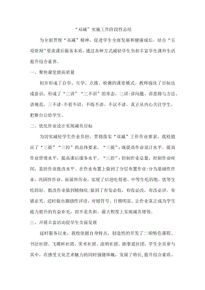 学校落实“双减”实施阶段性工作总结.docx