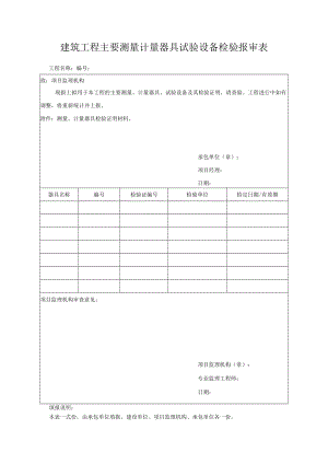 建筑工程主要测量计量器具试验设备检验报审表.docx