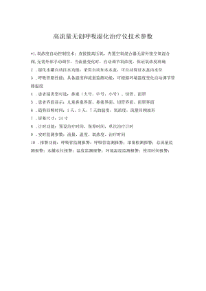 高流量无创呼吸湿化治疗仪技术参数.docx