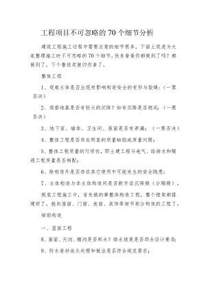 工程项目不可忽略的70个细节分析.docx