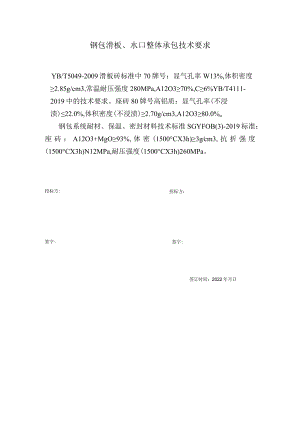 钢包滑板、水口整体承包技术要求.docx