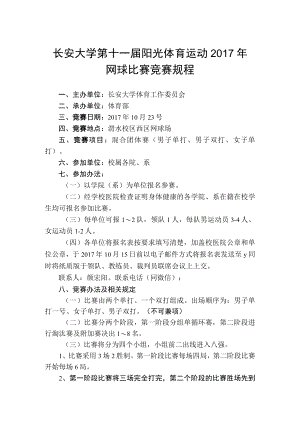 长安大学第十一届阳光体育运动2017年网球比赛竞赛规程.docx