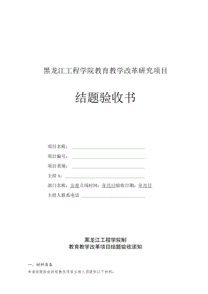 黑龙江工程学院教育教学改革研究项目结题验收书.docx