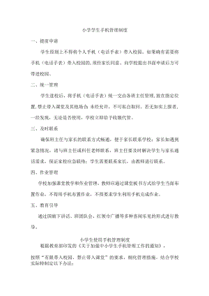 小学手机管理制度最新.docx