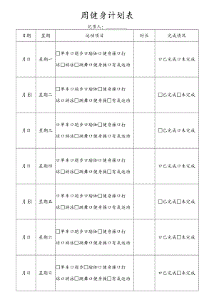 运动健身计划表.docx