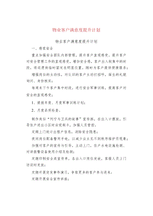 物业管理物业客户满意度提升计划.docx