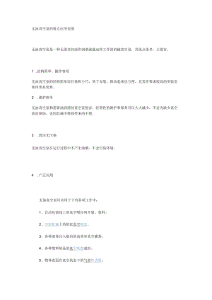 无油真空泵的特点应用范围.docx