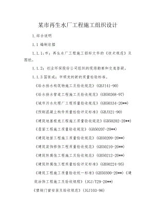 某市再生水厂工程施工组织设计.docx