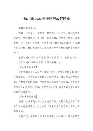 幼儿园2022年中秋放假通知 (精品三篇).docx