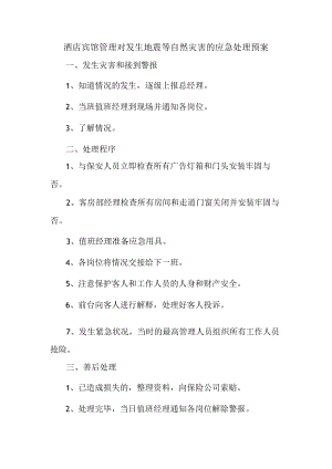 酒店宾馆管理对发生地震等自然灾害的应急处理预案.docx