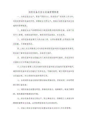 消防设备及安全设施管理制度.docx