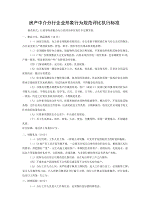 房产中介分行企业形象行为规范评比执行标准.docx