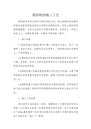 搅拌桩的施工工艺.docx