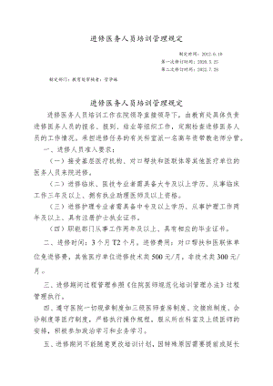 进修医务人员培训管理规定.docx