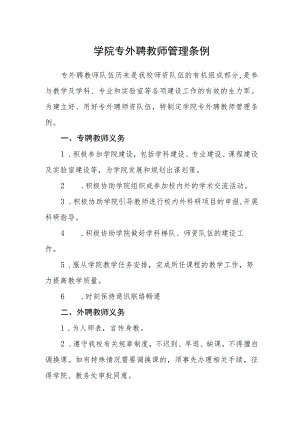 学院专外聘教师管理条例.docx