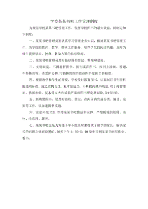 学校某某书吧工作管理制度.docx