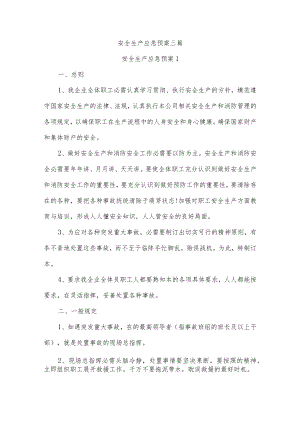 安全生产应急预案三篇.docx