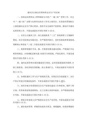 通风区长兼总经理助理安全生产责任制.docx