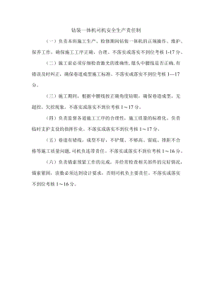钻装一体机司机安全生产责任制.docx
