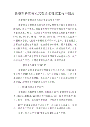 新型塑料管材及其在给水管道工程中应用.docx