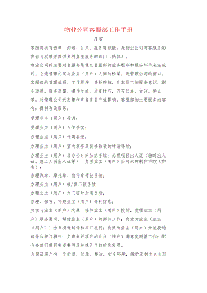 物业公司客服部工作手册.docx