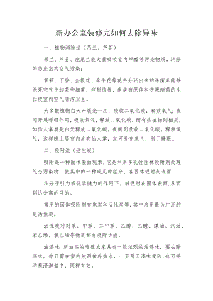 新办公室装修完如何去除异味.docx