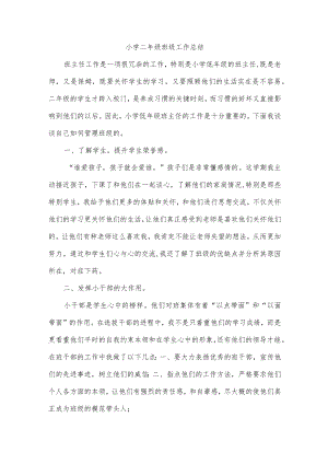 小学二年级班级工作总结.docx