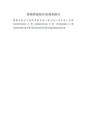 暑期焚烧秸秆的调查报告.docx