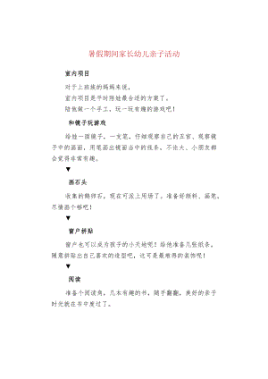 暑假期间家长幼儿亲子活动.docx