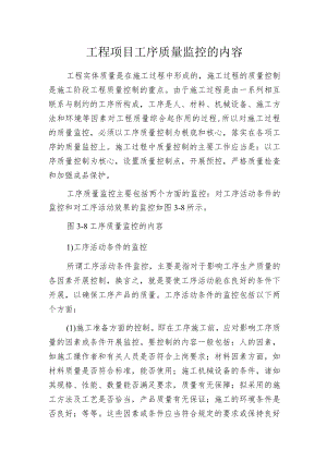 工程项目工序质量监控的内容.docx