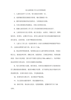 幼儿园 班级卫生安全管理制度.docx