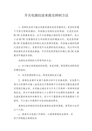 开关电源纹波来源及抑制方法.docx
