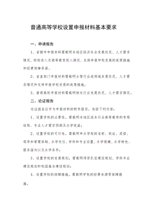 普通高等学校设置申报材料基本要求.docx