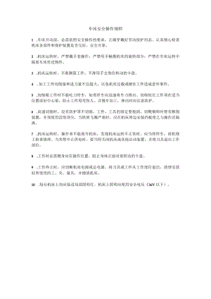 车床安全操作规程.docx