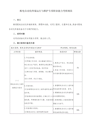 配电自动化终端运行与维护专项职业能力考核规范.docx