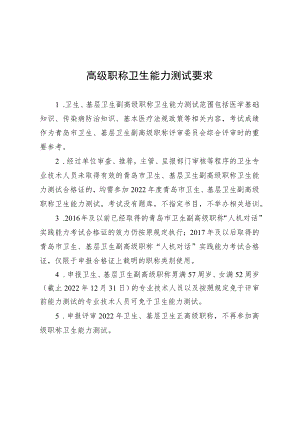高级职称卫生能力测试要求.docx