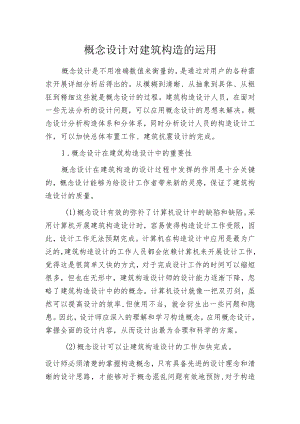 概念设计对建筑构造的运用.docx