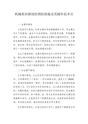 机械密封腐蚀的预防措施及其操作技术分析.docx