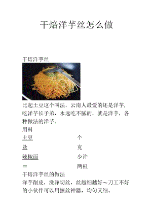 干焙洋芋丝怎么做.docx