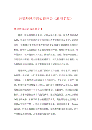 师德师风培训心得体会(通用7篇).docx