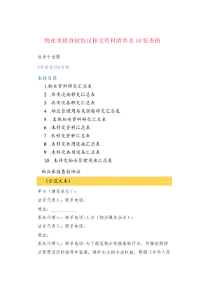 物业承接查验协议移交资料清单及10张表格.docx